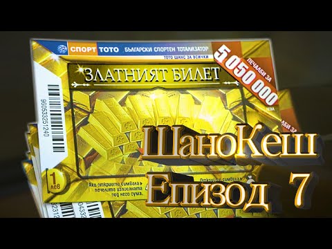 Видео: ШаноКеш: Колко може да се спечели от 10 билета? Епизод 7