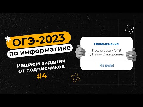 Видео: Решаем задания от подписчиков #4 | ОГЭ-2023 по информатике