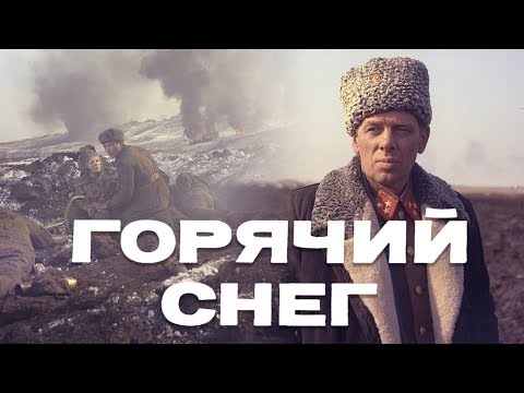 Видео: Горячий снег (FullHD, драма, реж. Гавриил Егиазаров, 1972 г.)