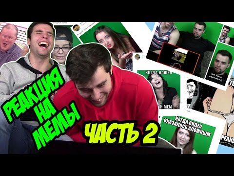 Видео: Реакция на Мемы (Часть 2)