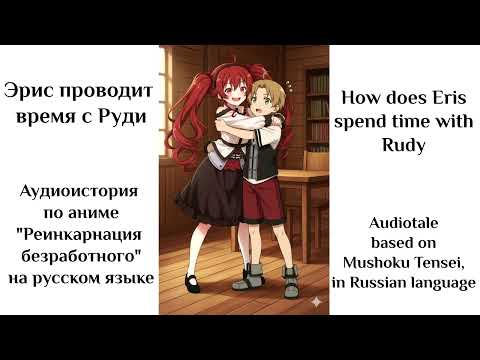 Видео: Эрис проводит время с Руди