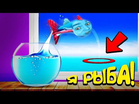 Видео: Я стал РЫБОЙ и УЛЕТЕЛ в ОКЕАН! (I Am Fish)