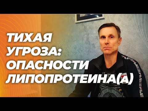 Видео: Липопротеин (а). Если он повышен, то опасность огромна, даже, если у вас все остальное в порядке