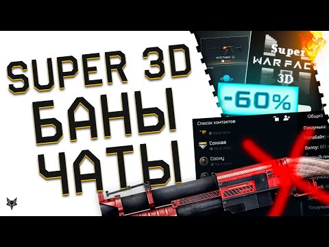 Видео: БАН И ФИКС TAURUS,CHINA LAKE И SULUN В ВАРФЕЙС!SUPER WARFACE 3D -ЗАБЕРИ МЕГА БОНУС!ЧАТЫ!БАГИ!СКИДКИ!