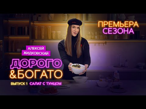 Видео: Алексей Жидковский - Дорого & Богато. 1 сезон 1 выпуск. Салат с тунцом