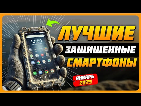 Видео: Лучшие противоударные смартфоны в 2025 году | Какой защищённый смартфон с IP68 купить?