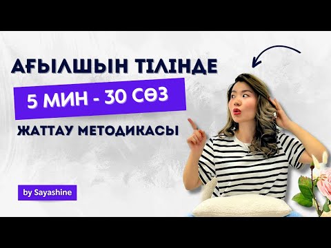 Видео: 5-ақ мин 30 сөзді ерекше методикамен жаттап аласыз!!! Ағылшын тілін үйренудің ең тез жолы !!!