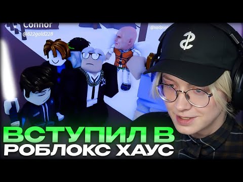 Видео: ДРЕЙК ВСТУПИЛ В РОБЛОКС ХАУС