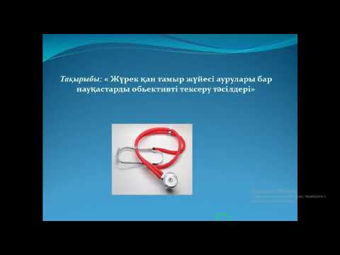 Видео: Жүрек қан тамыр жүйесі аурулары бар науқастарды обьективті тексеру тәсілдері