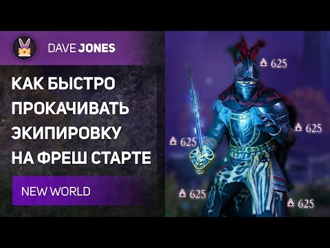 Видео: 💢NEW WORLD - ЭКСПЕРТИЗА И КАК ОНА РАБОТАЕТ. ГАЙД.