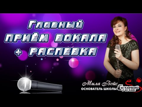 Видео: ГЛАВНЫЙ ПРИЁМ СОВРЕМЕННОГО ВОКАЛА  и распевка