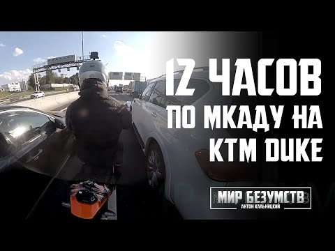 Видео: 12 ЧАСОВ ПО МКАДу на KTM DUKE