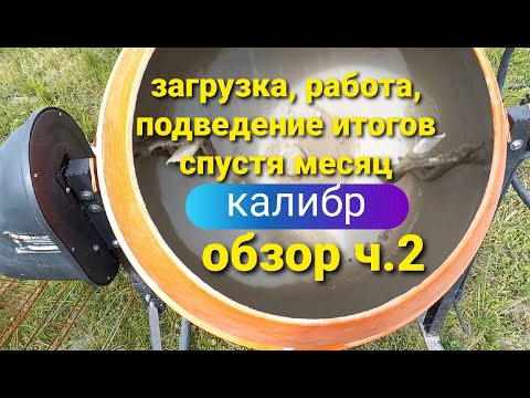 Видео: Работаю с бетономешалкой месяц. Первые впечатление. Приготовление раствора. Вторая часть обзора