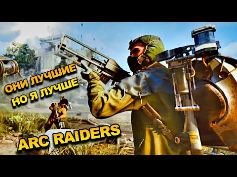Видео: Я ЗАБРАЛ ВСЕХ ARC RAIDERS
