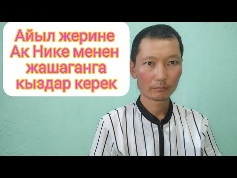 Видео: Айыл жерине Ак Нике менен жашай турган ыймандуу жубай керек,Кыздар жаза бериңиздер#таанышуу_бурчу#