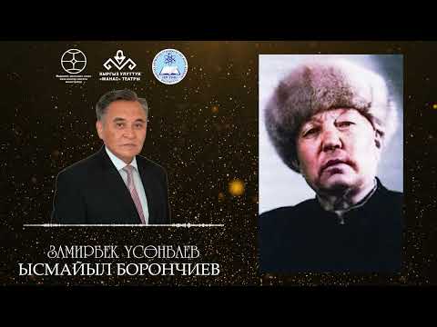 Видео: ЫСМАЙЫЛ БОРОНЧИЕВ