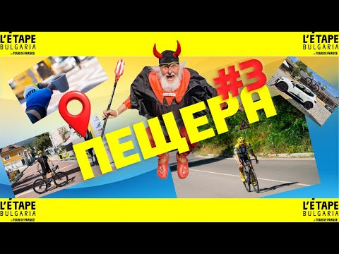 Видео: | 10.08.2025 | L'Etape Bulgaria by Tour de France #2025 #letape #bulgaria #roadcycling #пещера