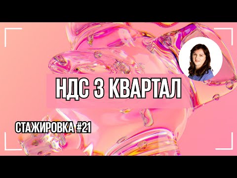 Видео: Как проверить и правильно заполнить декларацию по НДС? Мини-версия. Полная версия в описании 👇