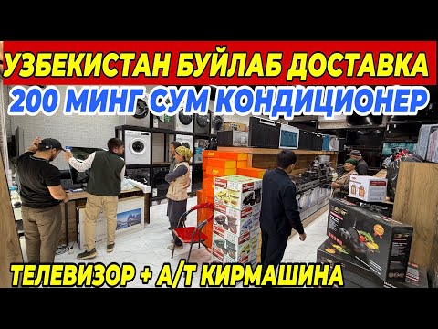 Видео: ХАЛК КУТГАН КУН КЕЛДИ НАРХЛАР АРЗОНЛАДИ | КОНДИЦИОНЕР + А/ Т КИРМАШИНА БУНАКАСИ БУЛМАГАН 