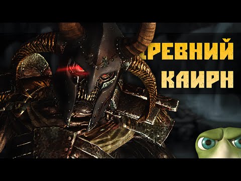 Видео: Skyrim RFAB ⚔️ Prime Edition • Древний каирн