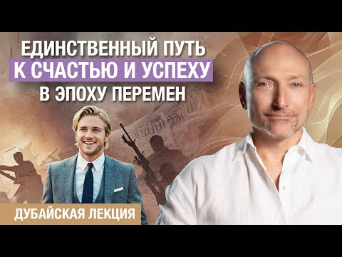 Видео: Как быть здоровым, счастливым и успешным в 2025 году. Дубайская лекция