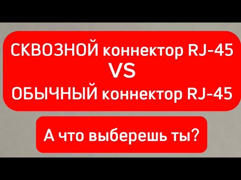 Видео: Обжим витой пары с помощью сквозного коннектора RJ-45 и обычного: в чем разница, что лучше