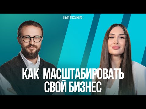 Видео: Михаил Гребенюк и Юлиана Николаева: бизнес, мозги и масштаб | Был такой кейс