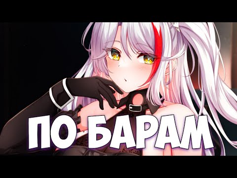 Видео: Nightcore - По барам (ANNA ASTI)