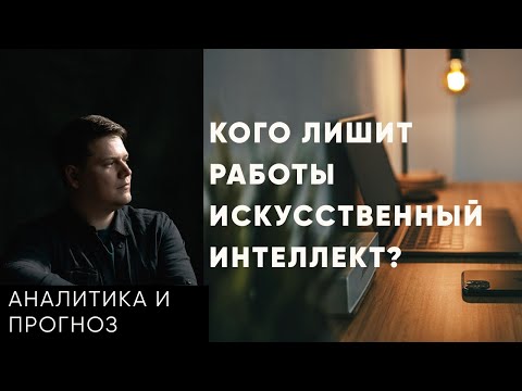 Видео: Сила и слабость ИИ: Как стать востребованным на рынке труда будущего