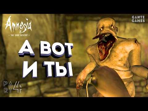 Видео: Оно пришло за нами! /// Amnesia: The Dark Descent #4