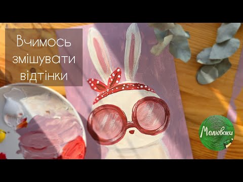 Видео: ЗАЙЧА |Змішуємо нюдові відтінки самостійно🥰