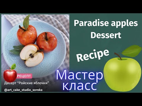 Видео: МК Часть 1 🍎Десерт РАЙСКИЕ ЯБЛОЧКИ от Лианы Сорока🍏Paradise apples Dessert