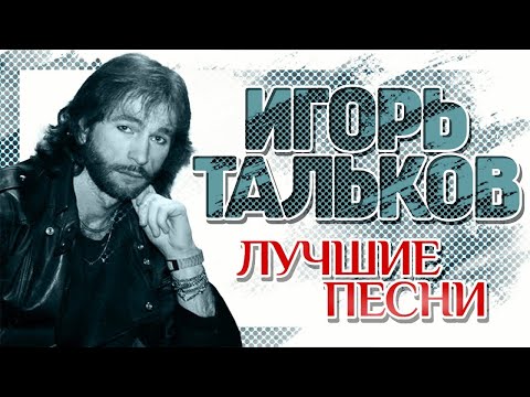 Видео: ИГОРЬ ТАЛЬКОВ ✮ ЛУЧШИЕ ПЕСНИ ✮ ЛЕГЕНДАРНЫЕ ХИТЫ ✮