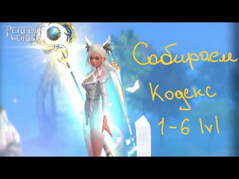 Видео: КАК СОБИРАТЬ КОДЕКСЫ / PERFECT WORLD MOBILE