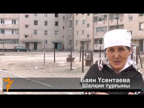 Видео: Шалқия кенішінен қалған ауыл