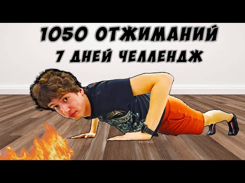 Видео: Челлендж | Я отжимался неделю, чтобы удвоить результат | Проверил на себе