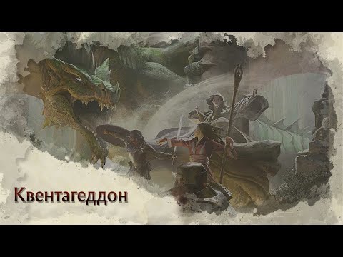 Видео: Квентагеддон strikes back - Random Talks