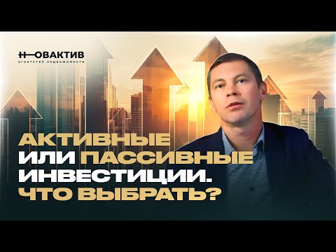 Видео: Активные или пассивные инвестиции. Что выбрать при инвестициях в недвижимость? Советы начинающим.