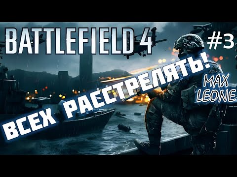 Видео: Battlefield 4. Multiplayer - #3 - С Максом Леоне