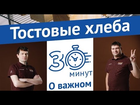 Видео: 30 минут о важном: Тостовые хлеба
