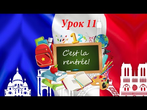Видео: Школа! 1 сентября! Видео словарь! La rentrée! Уроки французского языка.
