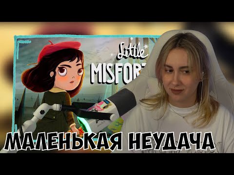 Видео: КСЮША ИГРАЕТ В LITTLE MISFORTUNE | МАЛЕНЬКАЯ НЕУДАЧА