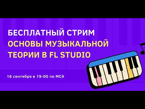 Видео: Основы музыкальной теории в FL Studio 20
