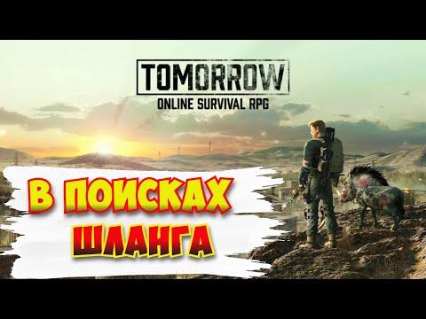 Видео: В поисках шланга / Tomorrow