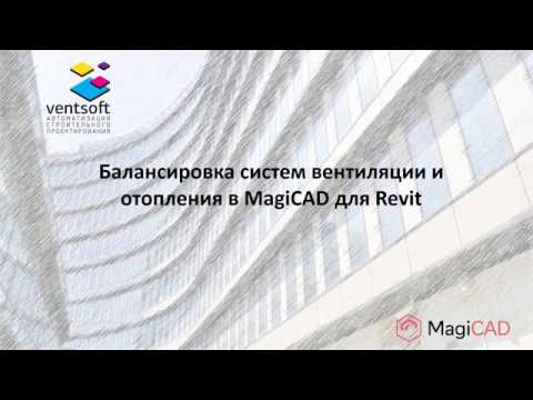 Видео: Балансировка систем вентиляции и отопления в MagiCAD для Revit