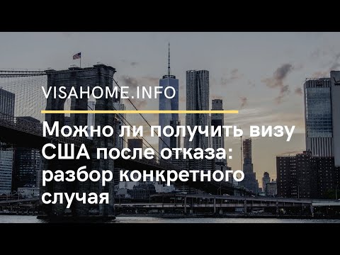 Видео: Можно ли получить визу США после отказа: разбор конкретного случая
