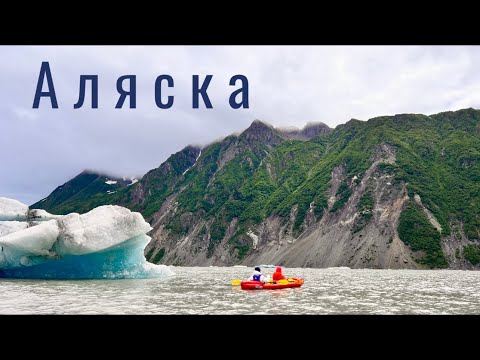 Видео: Аляска 2022