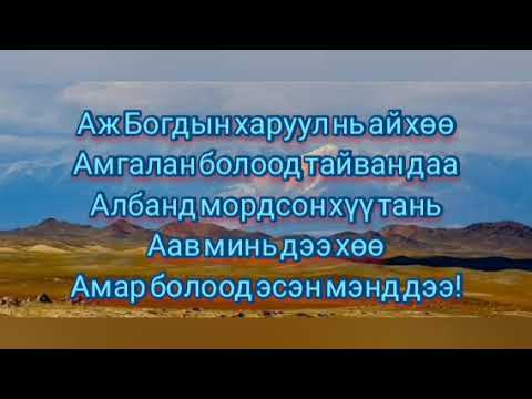 Видео: Бат-Оргил -Аж Богдын харуул Үгтэй  |Batorgil- Aj Bogdin haruul with lyrics|