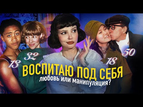 Видео: НЕРАВНЫЕ БРАКИ | Настоящая любовь или груминг?