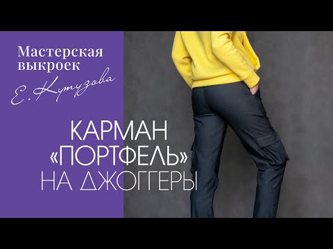 Видео: Как сшить накладной карман "портфель" / Pocket "briefcase": we sew beautifully and simply